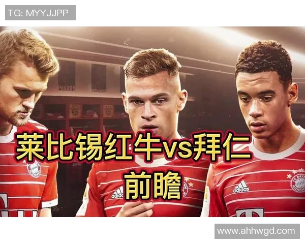 热刺与莱比锡红牛对决前瞻分析及比赛结果预测