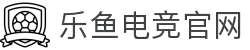 乐鱼电竞(中国)-全球领先的电竞赛事平台