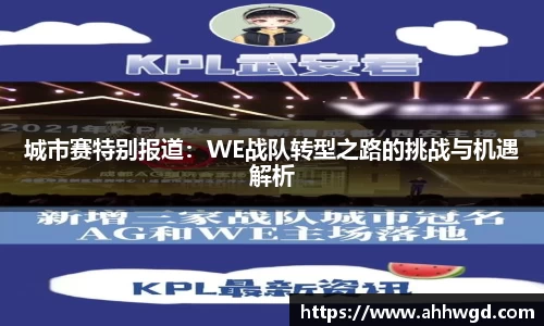 城市赛特别报道：WE战队转型之路的挑战与机遇解析