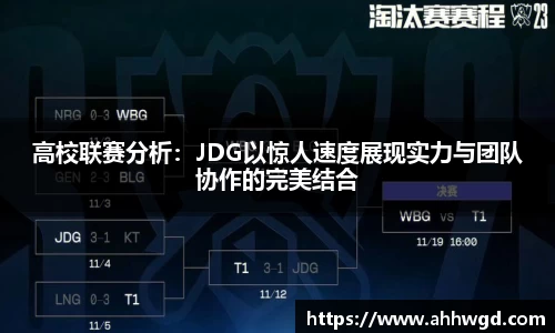 高校联赛分析：JDG以惊人速度展现实力与团队协作的完美结合