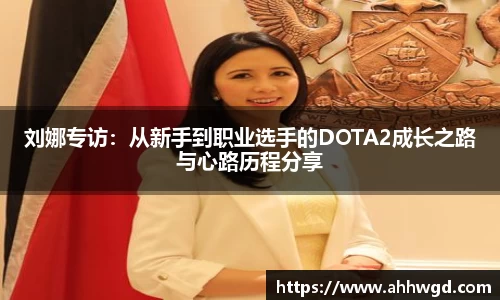 刘娜专访：从新手到职业选手的DOTA2成长之路与心路历程分享