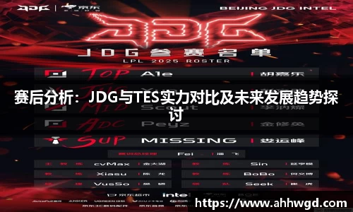赛后分析：JDG与TES实力对比及未来发展趋势探讨