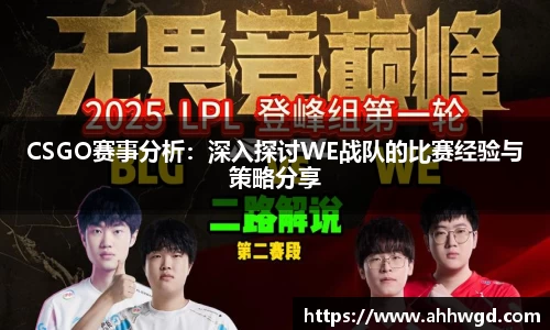 CSGO赛事分析：深入探讨WE战队的比赛经验与策略分享