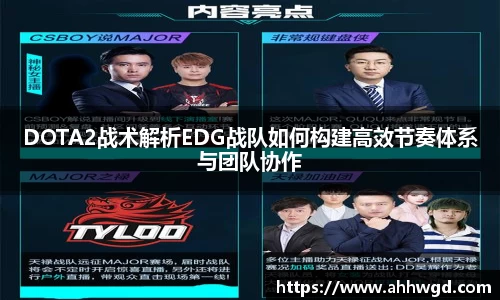 DOTA2战术解析EDG战队如何构建高效节奏体系与团队协作