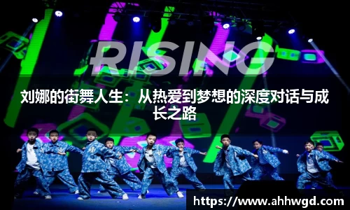 刘娜的街舞人生：从热爱到梦想的深度对话与成长之路