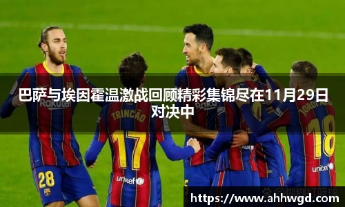 巴萨与埃因霍温激战回顾精彩集锦尽在11月29日对决中