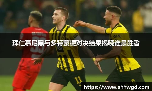 拜仁慕尼黑与多特蒙德对决结果揭晓谁是胜者