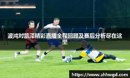 波鸿对凯泽精彩直播全程回顾及赛后分析尽在这里