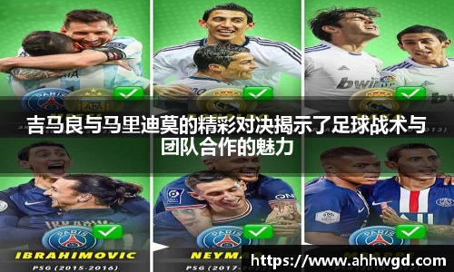 吉马良与马里迪莫的精彩对决揭示了足球战术与团队合作的魅力