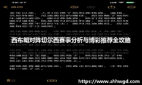 西布朗对阵切尔西赛事分析与博彩推荐全攻略