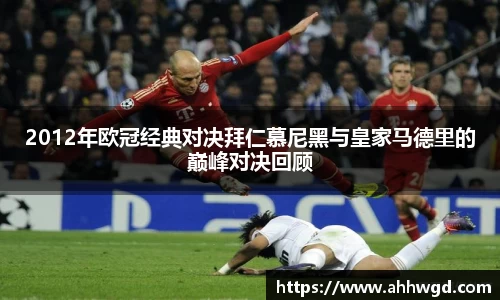 2012年欧冠经典对决拜仁慕尼黑与皇家马德里的巅峰对决回顾