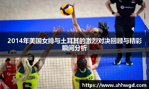 2014年美国女排与土耳其的激烈对决回顾与精彩瞬间分析