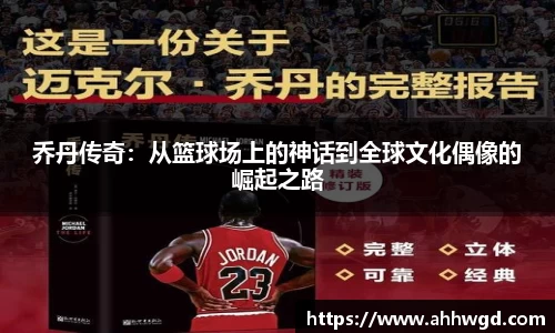 乔丹传奇：从篮球场上的神话到全球文化偶像的崛起之路